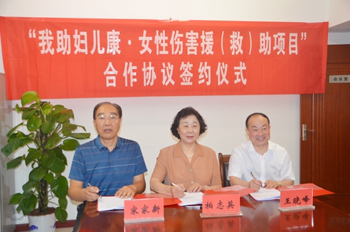女性伤害援（救）助项目签约仪式.jpg