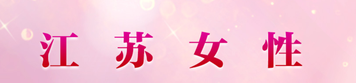 江苏女性网